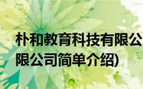 朴和教育科技有限公司(对于朴和教育科技有限公司简单介绍)