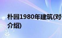 朴园1980年建筑(对于朴园1980年建筑简单介绍)
