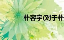 朴容宇(对于朴容宇简单介绍)