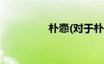 朴悫(对于朴悫简单介绍)