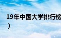 19年中国大学排行榜（2019年中国大学排名）