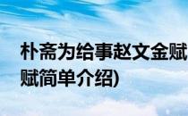 朴斋为给事赵文金赋(对于朴斋为给事赵文金赋简单介绍)