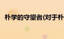 朴学的守望者(对于朴学的守望者简单介绍)