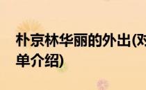 朴京林华丽的外出(对于朴京林华丽的外出简单介绍)