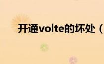 开通volte的坏处（电信volte收费吗）
