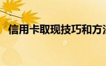信用卡取现技巧和方法（信用卡取现技巧）