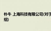 朴牛 上海科技有限公司(对于朴牛 上海科技有限公司简单介绍)