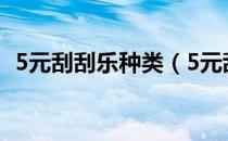 5元刮刮乐种类（5元刮刮乐中奖编号规律）