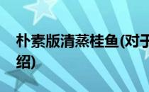 朴素版清蒸桂鱼(对于朴素版清蒸桂鱼简单介绍)