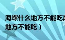 海螺什么地方不能吃尾部还是足部（海螺什么地方不能吃）