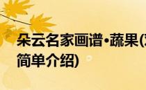 朵云名家画谱·蔬果(对于朵云名家画谱·蔬果简单介绍)