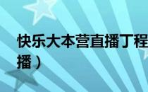 快乐大本营直播丁程鑫林墨（快乐大本营 直播）