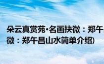 朵云真赏苑·名画抉微：郑午昌山水(对于朵云真赏苑·名画抉微：郑午昌山水简单介绍)