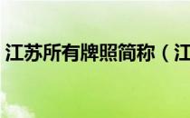江苏所有牌照简称（江苏牌照字母代表的市）