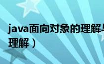 java面向对象的理解与认识（java面向对象的理解）