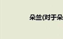 朵兰(对于朵兰简单介绍)