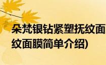 朵梵银钻紧塑抚纹面膜(对于朵梵银钻紧塑抚纹面膜简单介绍)