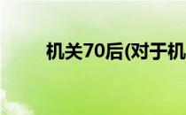 机关70后(对于机关70后简单介绍)