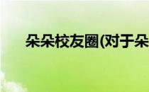 朵朵校友圈(对于朵朵校友圈简单介绍)