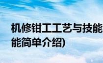 机修钳工工艺与技能(对于机修钳工工艺与技能简单介绍)