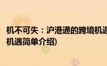 机不可失：沪港通的跨境机遇(对于机不可失：沪港通的跨境机遇简单介绍)