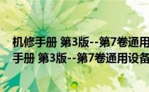 机修手册 第3版--第7卷通用设备与工业仪表修理(对于机修手册 第3版--第7卷通用设备与工业仪表修理简单介绍)
