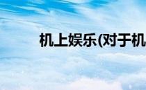 机上娱乐(对于机上娱乐简单介绍)