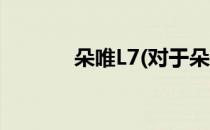 朵唯L7(对于朵唯L7简单介绍)