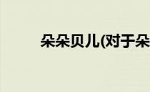 朵朵贝儿(对于朵朵贝儿简单介绍)