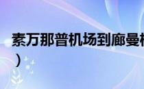 素万那普机场到廊曼机场多远（素万那普机场）