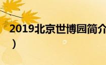 2019北京世博园简介图片（2019北京世博园）