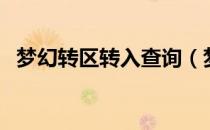 梦幻转区转入查询（梦幻西游转区查询器）