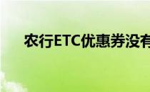农行ETC优惠券没有了（农行etc优惠）
