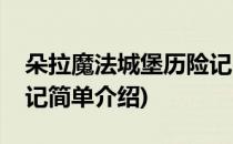 朵拉魔法城堡历险记(对于朵拉魔法城堡历险记简单介绍)