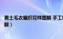 男士毛衣编织花样图解 手工编织下摆（男士毛衣编织花样图解）