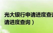 光大银行申请进度查询网上查询（光大银行申请进度查询）