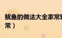 鱿鱼的做法大全家常窍门（鱿鱼的做法大全家常）