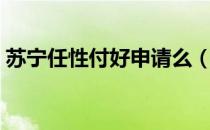 苏宁任性付好申请么（苏宁任性付开通条件）