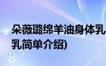 朵薇璐绵羊油身体乳(对于朵薇璐绵羊油身体乳简单介绍)