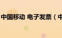 中国移动 电子发票（中国移动电子发票获取）