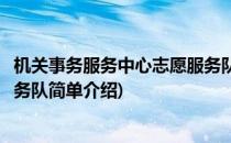 机关事务服务中心志愿服务队(对于机关事务服务中心志愿服务队简单介绍)