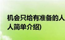 机会只给有准备的人(对于机会只给有准备的人简单介绍)