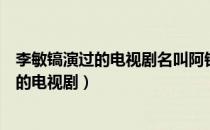 李敏镐演过的电视剧名叫阿钟的是什么电视剧（李敏镐演过的电视剧）