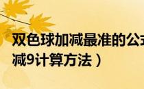 双色球加减最准的公式准百分分9l（双色球加减9计算方法）