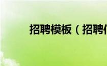 招聘模板（招聘信息怎么写模板）