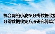 机会网络小波多分辨数据收集方法研究(对于机会网络小波多分辨数据收集方法研究简单介绍)