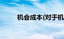 机会成本(对于机会成本简单介绍)