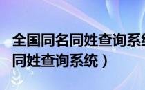 全国同名同姓查询系统官网吴美香（全国同名同姓查询系统）