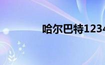 哈尔巴特1234（哈尔巴特）