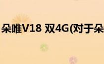 朵唯V18 双4G(对于朵唯V18 双4G简单介绍)